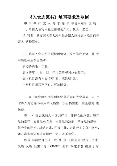 《入党志愿书》填写要求及范例.doc