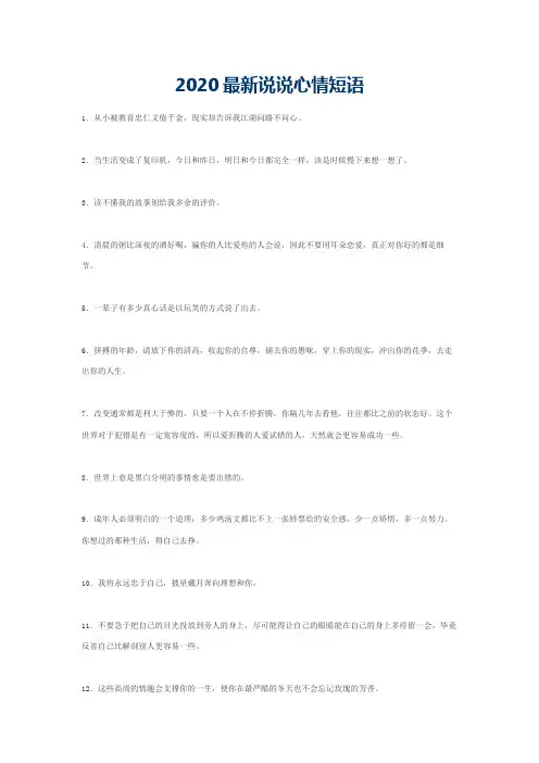 2020最新说说心情短语