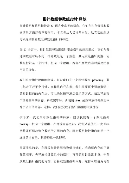 指针数组和数组指针 释放