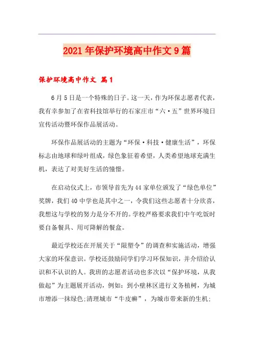 2021年保护环境高中作文9篇