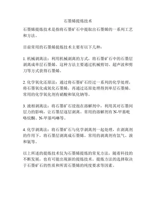 石墨烯提炼技术
