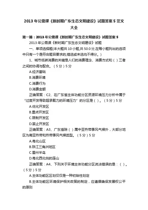 2013年公需课《新时期广东生态文明建设》试题答案5范文大全