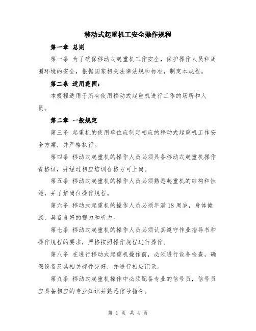 移动式起重机工安全操作规程