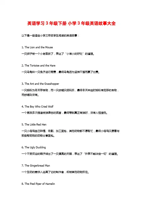 英语学习3年级下册 小学3年级英语故事大全