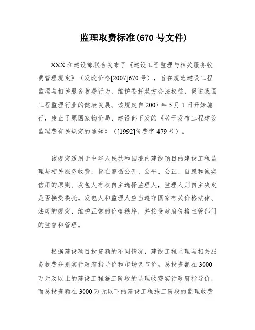 监理取费标准(670号文件)