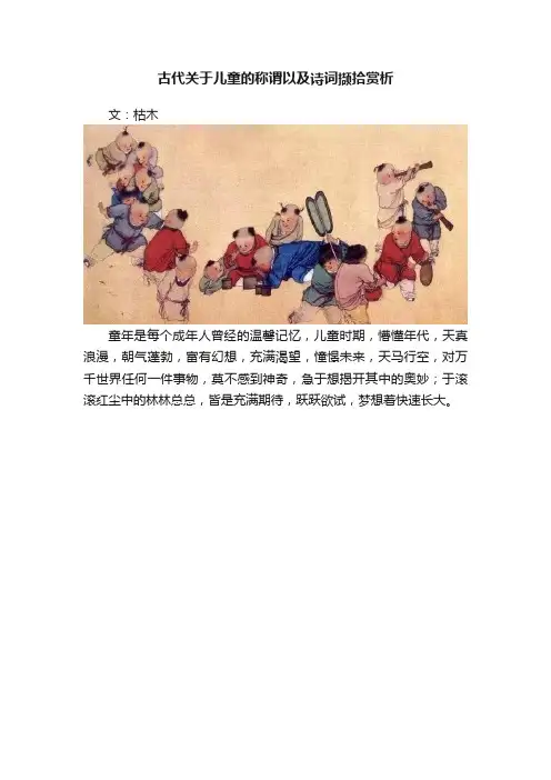 古代关于儿童的称谓以及诗词撷拾赏析
