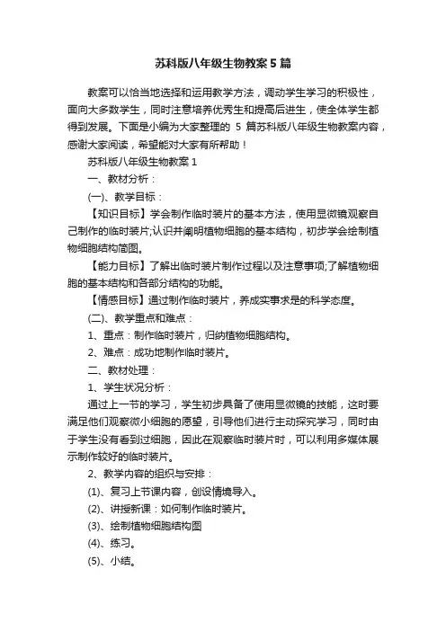 苏科版八年级生物教案5篇
