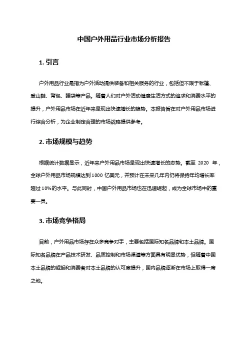 中国户外用品行业市场分析报告