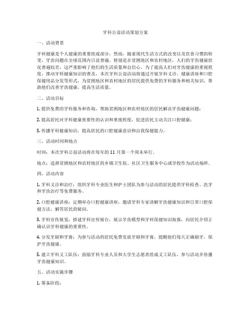 牙科公益活动策划方案
