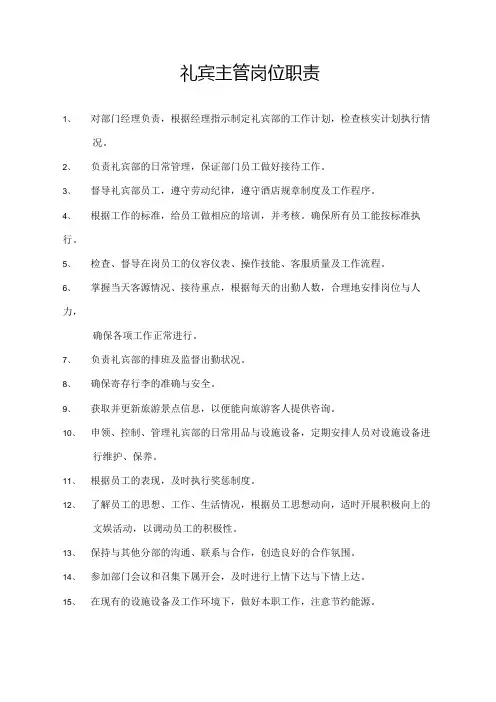 礼宾主管岗位职责
