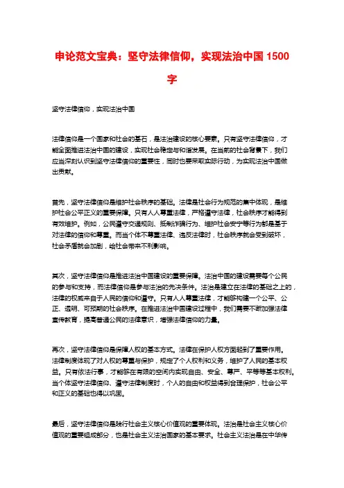 申论范文宝典：坚守法律信仰,实现法治中国