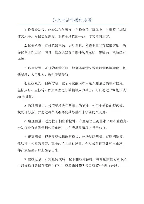 苏光全站仪操作步骤