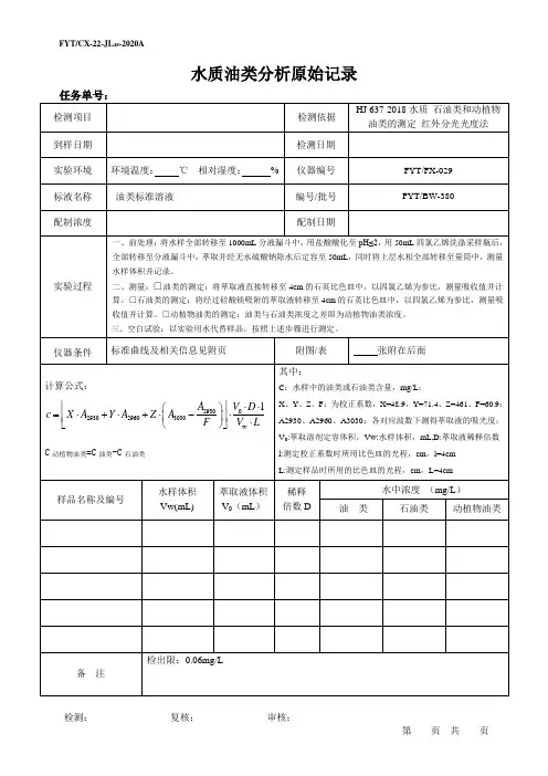 48 水质 红外测油仪原始记录