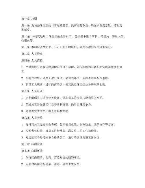 珠宝店日常经营管理制度