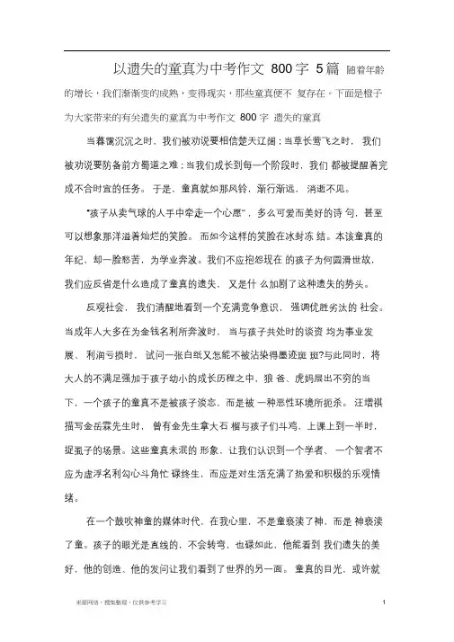 以遗失的童真为中考作文800字5篇