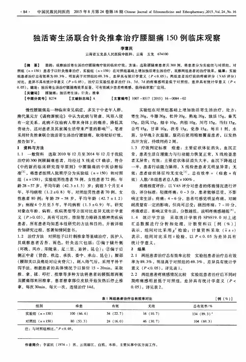 独活寄生汤联合针灸推拿治疗腰腿痛150例临床观察