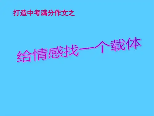 初中作文指导：打造中考满分作文之给情感找一个载体ppt