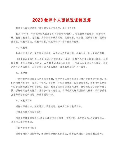 2023教师个人面试说课稿五篇