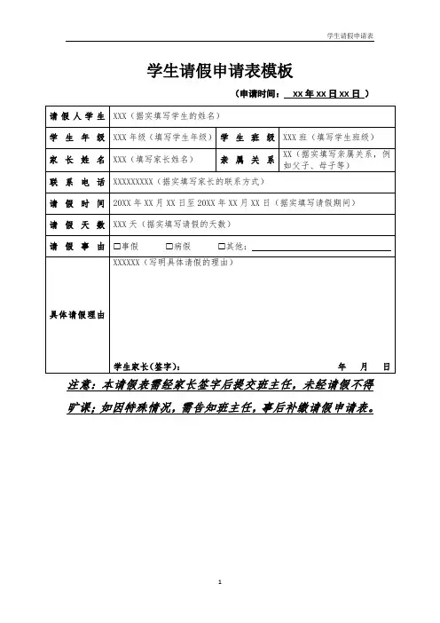 学生请假申请表模板