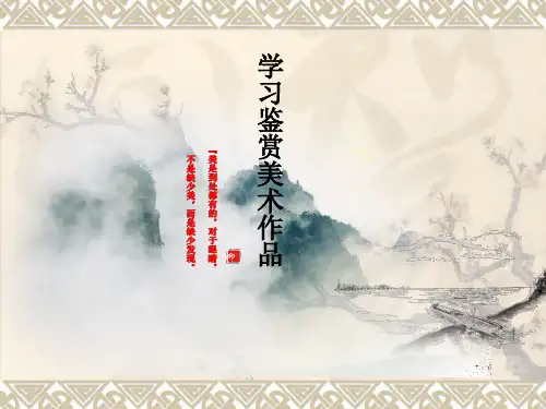 学习鉴赏美术作品 课件-2024-2025学年高中美术鲁美版美术鉴赏