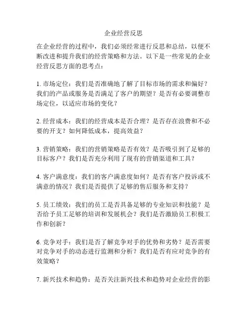 企业经营反思