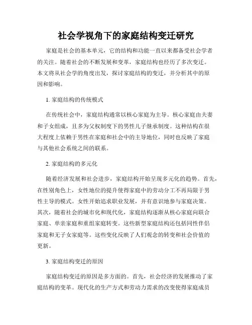 社会学视角下的家庭结构变迁研究