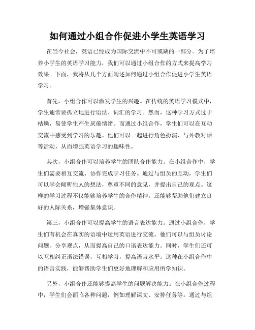 如何通过小组合作促进小学生英语学习