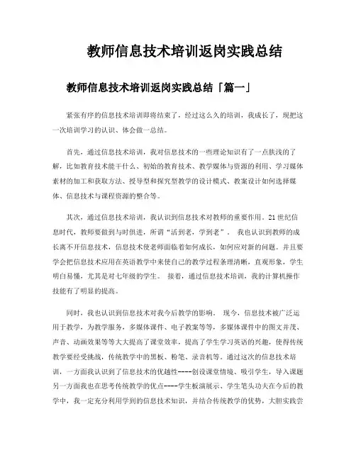 教师信息技术培训返岗实践总结