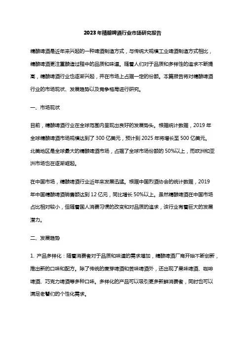 2023年精酿啤酒行业市场研究报告