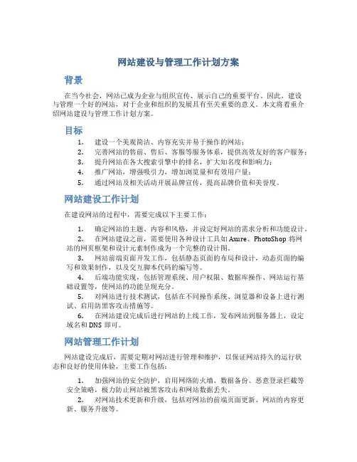 网站建设与管理工作计划方案