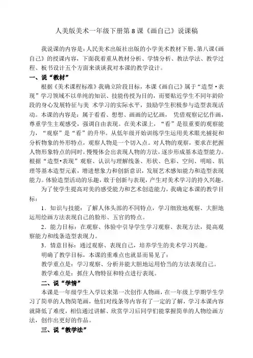 人美版小学美术一年级下册第八课《画自己》说课稿