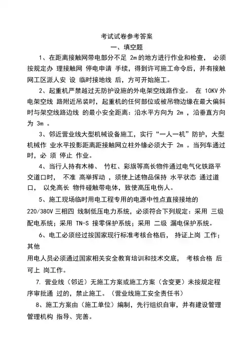 电气化铁路安全培训考试答案
