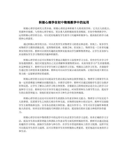 积极心理学在初中物理教学中的运用
