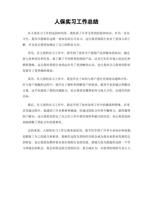 人保实习工作总结