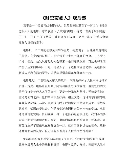 《时空恋旅人》观后感