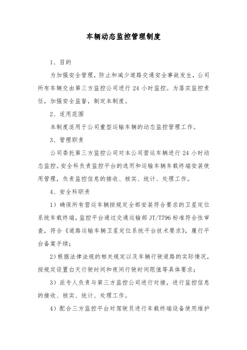 车辆动态监控管理制度