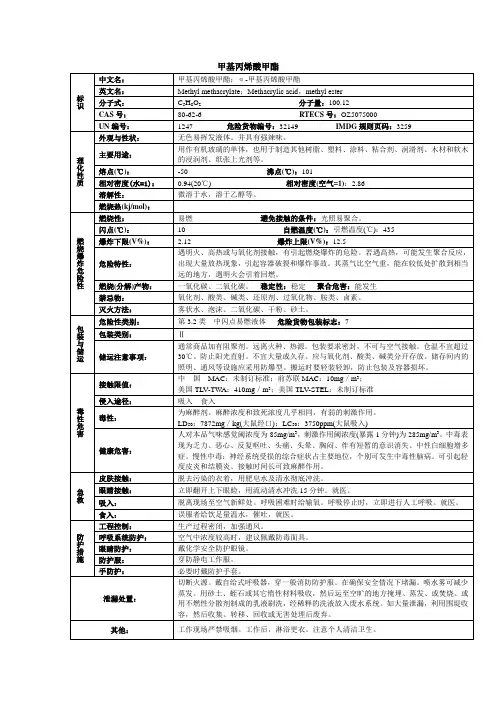 甲基丙烯酸甲酯化学品安全技术说明书MSDS