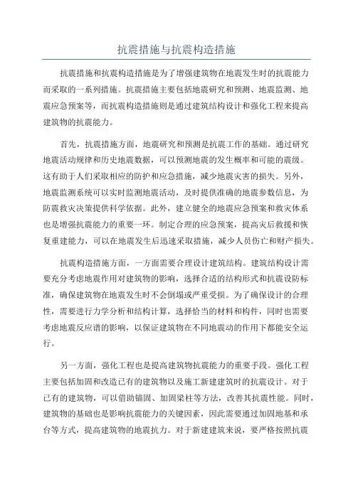 抗震措施与抗震构造措施