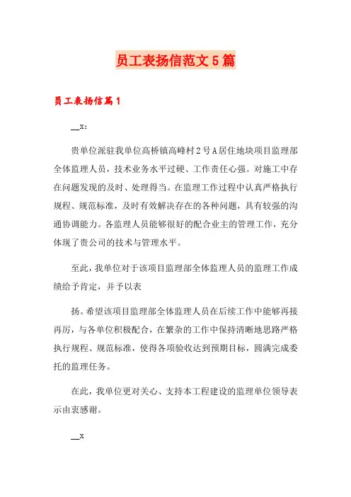 员工表扬信范文5篇