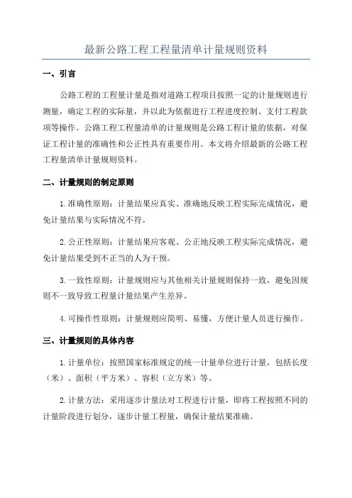 最新公路工程工程量清单计量规则资料