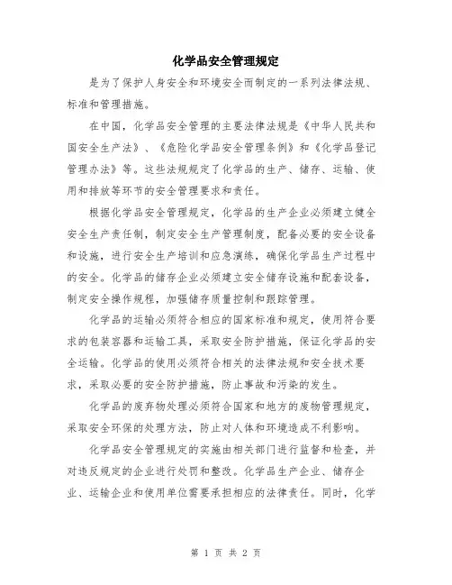 化学品安全管理规定