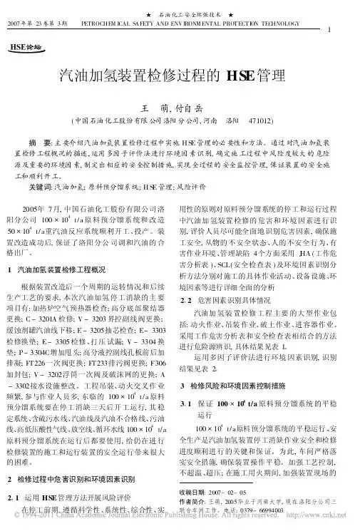 汽油加氢装置检修过程的HSE管理