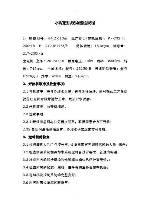 水泥厂安全管理教育培训体系- 水泥磨机现场巡检规程