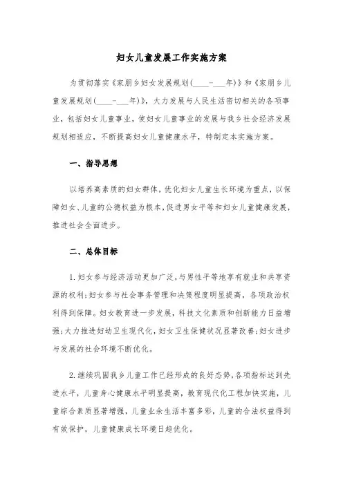 妇女儿童发展工作实施方案（二篇）