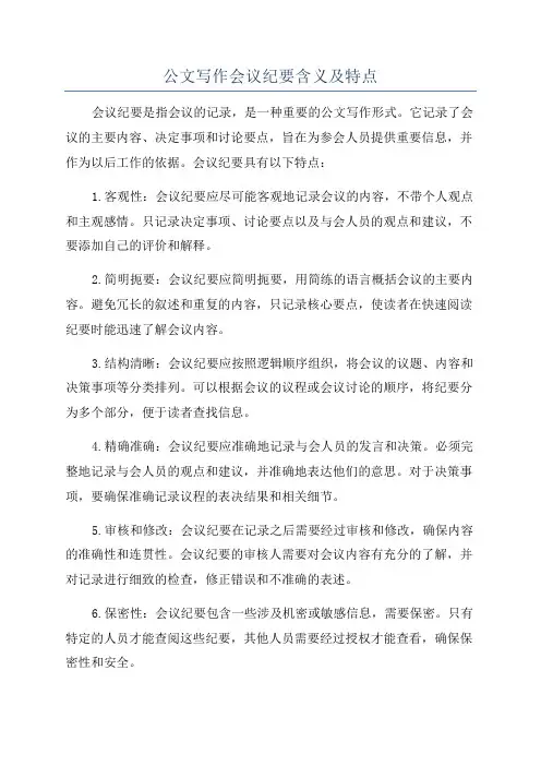 公文写作会议纪要含义及特点