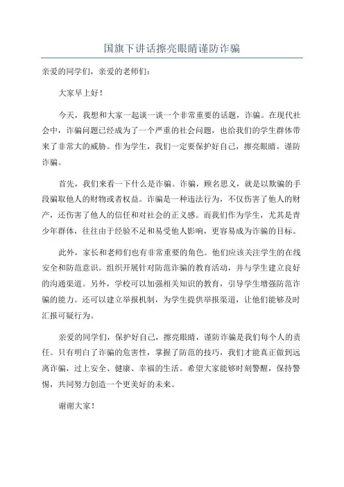 国旗下讲话擦亮眼睛谨防诈骗