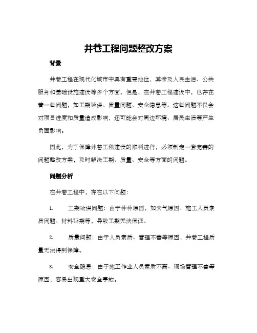 井巷工程问题整改方案