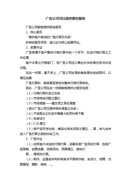 广告公司可以提供那些服务