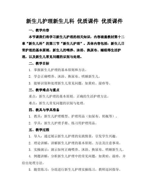 新生儿护理新生儿科优质课件优质课件