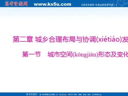 高二人教版地理选修课件城市空间形态及变化